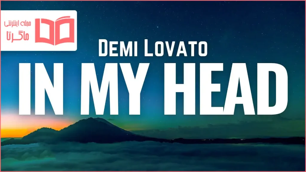 متن و ترجمه آهنگ In My Head از Demi Lovato