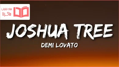 متن و ترجمه آهنگ Joshua Tree از Demi Lovato