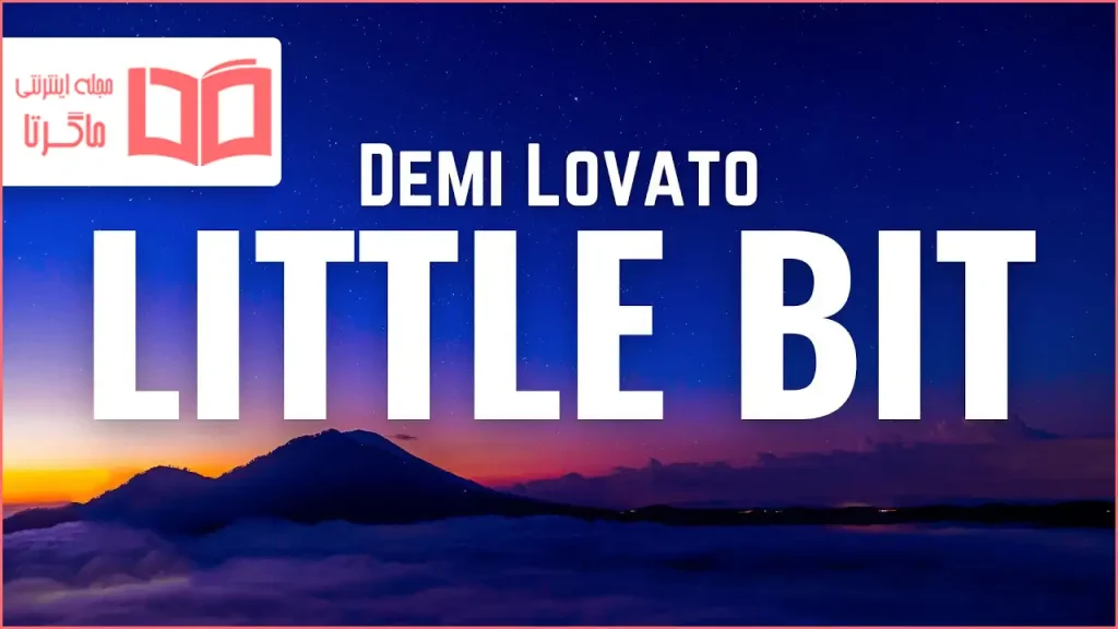 متن و ترجمه آهنگ Little Bit از Demi Lovato