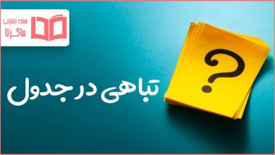 تباهی در جدول