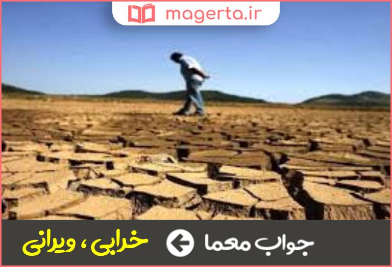 جواب معما تباهی در جدول