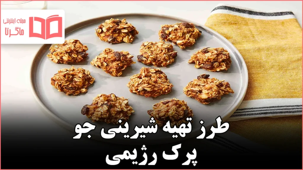 طرز تهیه شیرینی جو پرک رژیمی