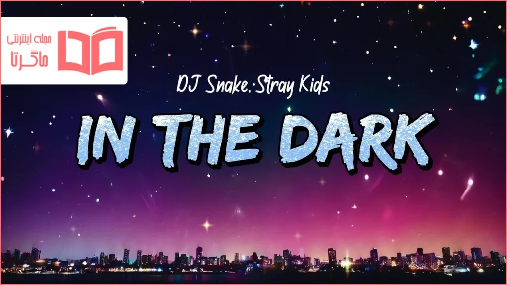 متن و ترجمه آهنگ In The Dark از DJ Snake و Stray Kids