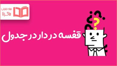 قفسه در دار در جدول