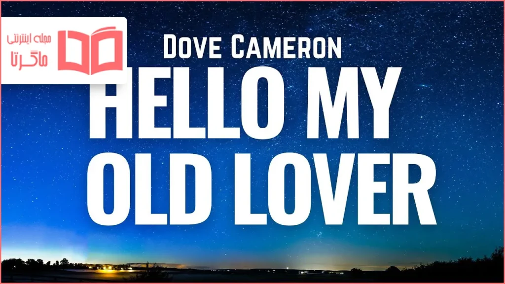 متن و ترجمه آهنگ Hello My Old Lover از Dove Cameron