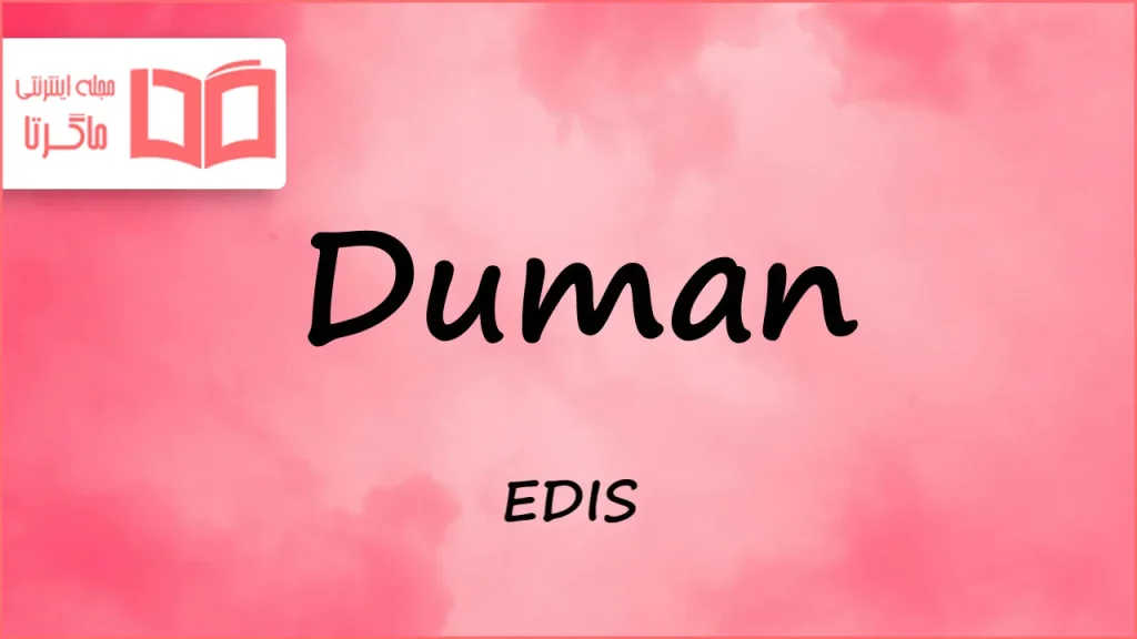 متن و ترجمه آهنگ Duman از EDIS
