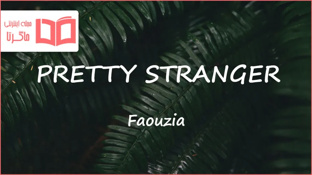 متن و ترجمه آهنگ PRETTY STRANGER از Faouzia