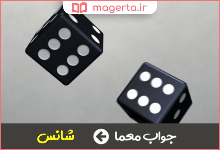 جواب معما بخت مساعد در جدول