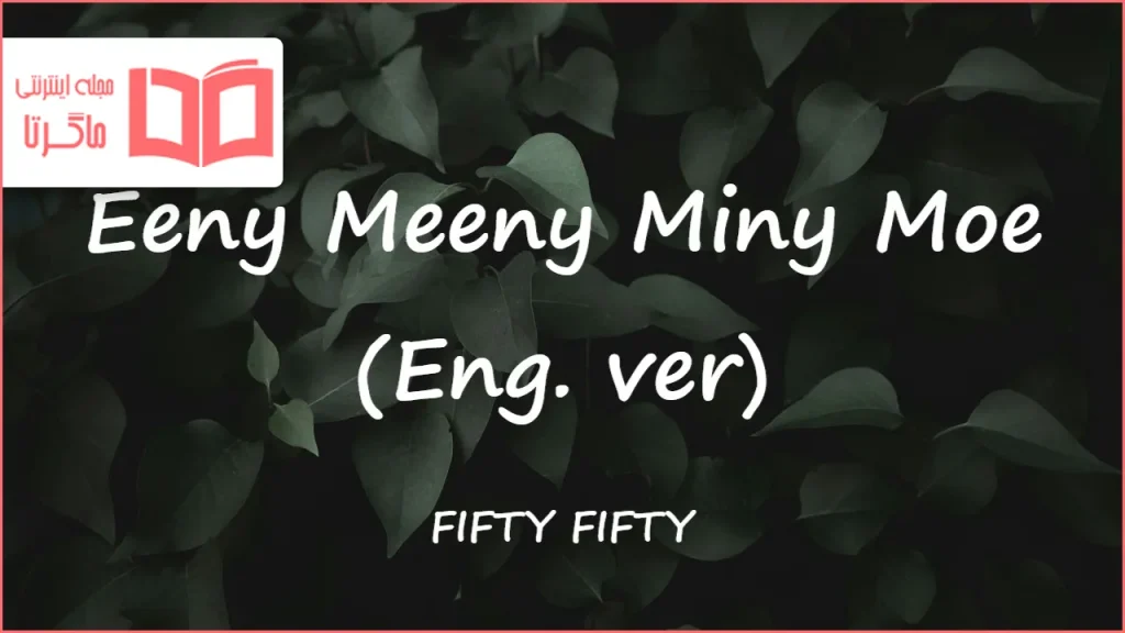 متن و ترجمه آهنگ Eeny Meeny Miny Moe (Eng. ver) از FIFTY FIFTY