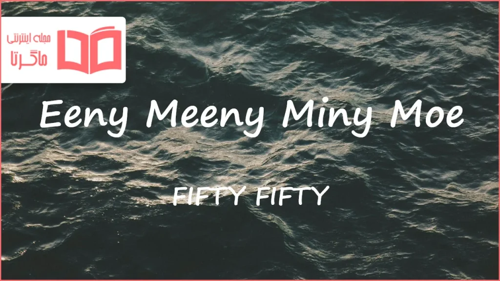 متن و ترجمه آهنگ Eeny Meeny Miny Moe از FIFTY FIFTY