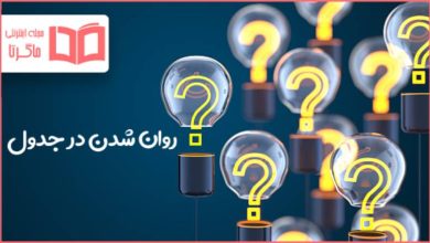 روان شدن در جدول