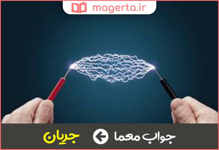 جواب معما روان شدن در جدول