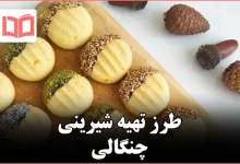 طرز تهیه شیرینی چنگالی