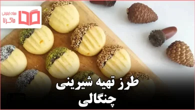 طرز تهیه شیرینی چنگالی