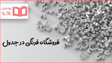 فروشگاه فرنگی در جدول