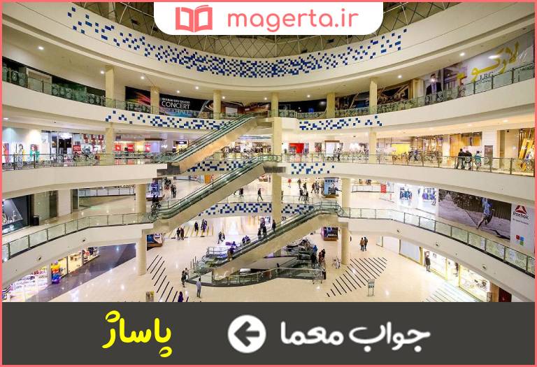 جواب معما فروشگاه فرنگی در جدول