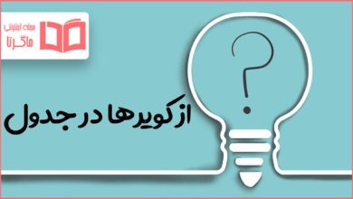 از کویرها در جدول