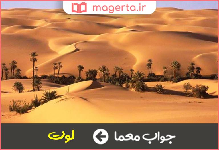 جواب معما از کویرها در جدول