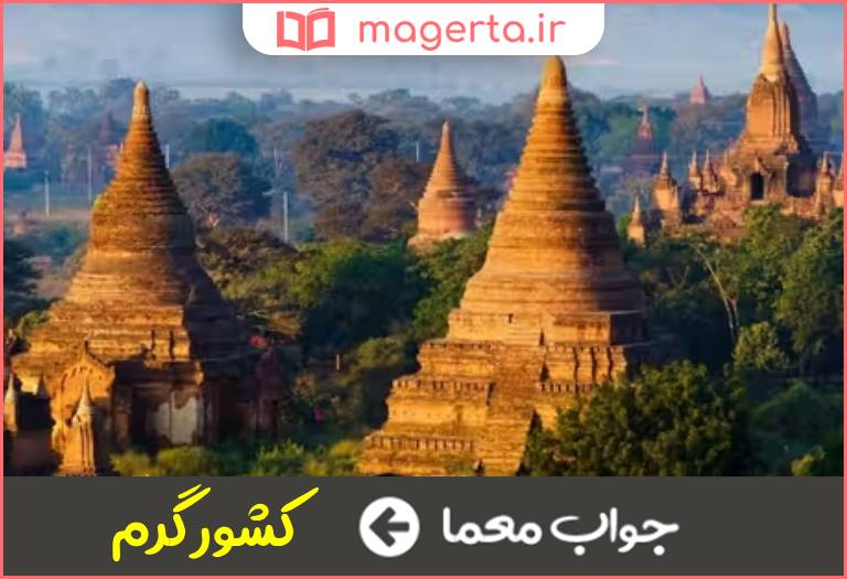 جواب معما لقب کشور گابن در جدول