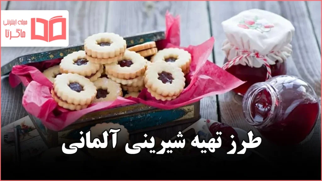 طرز تهیه شیرینی آلمانی