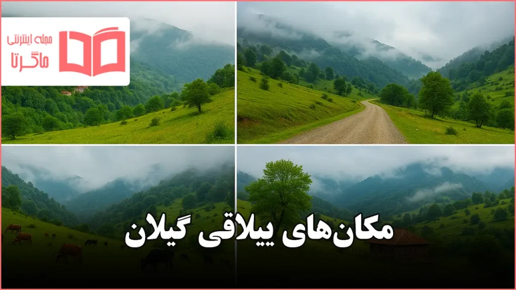 مکان های ییلاقی گیلان