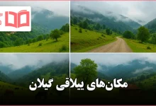 مکان های ییلاقی گیلان