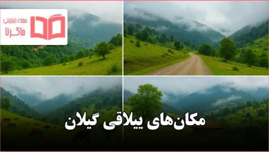 مکان های ییلاقی گیلان