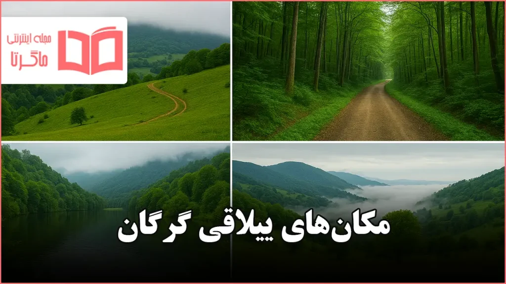 مکان های ییلاقی گرگان