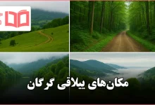 مکان های ییلاقی گرگان