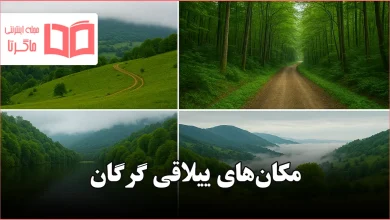 مکان های ییلاقی گرگان