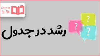 رشد در جدول