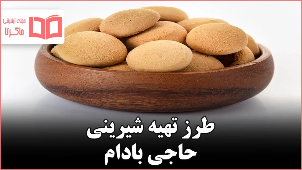 طرز تهیه شیرینی حاجی بادام