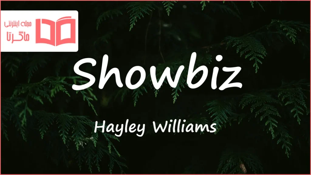 متن و ترجمه آهنگ Showbiz از Hayley Williams
