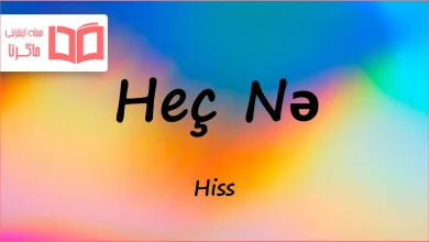متن و ترجمه آهنگ Heç Nə از Hiss