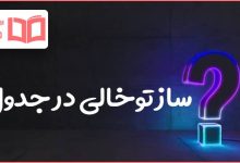 ساز توخالی در جدول