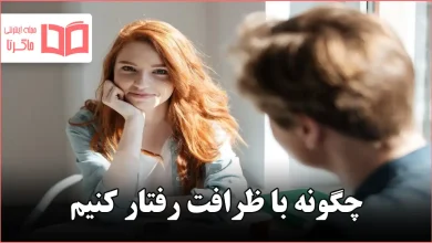 چگونه با ظرافت رفتار کنیم