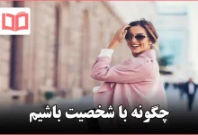 چگونه با شخصیت باشیم