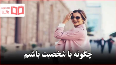 چگونه با شخصیت باشیم