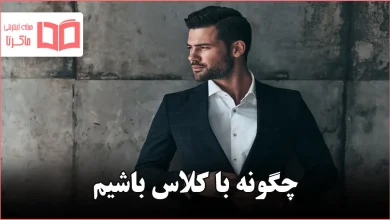 چگونه با کلاس باشیم