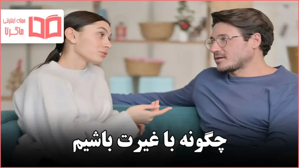 چگونه با غیرت باشیم