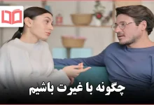 چگونه با غیرت باشیم