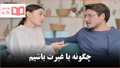 چگونه با غیرت باشیم