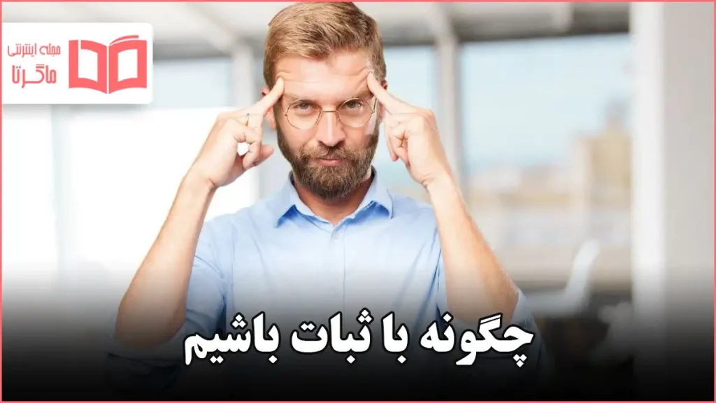چگونه با ثبات باشیم