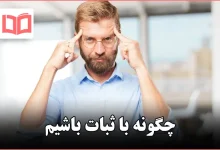 چگونه با ثبات باشیم