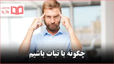 چگونه با ثبات باشیم