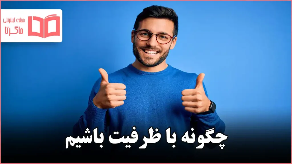 چگونه با ظرفیت باشیم