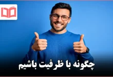 چگونه با ظرفیت باشیم