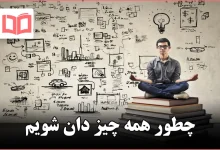 چطور همه چیز دان شویم