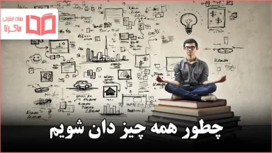 چطور همه چیز دان شویم