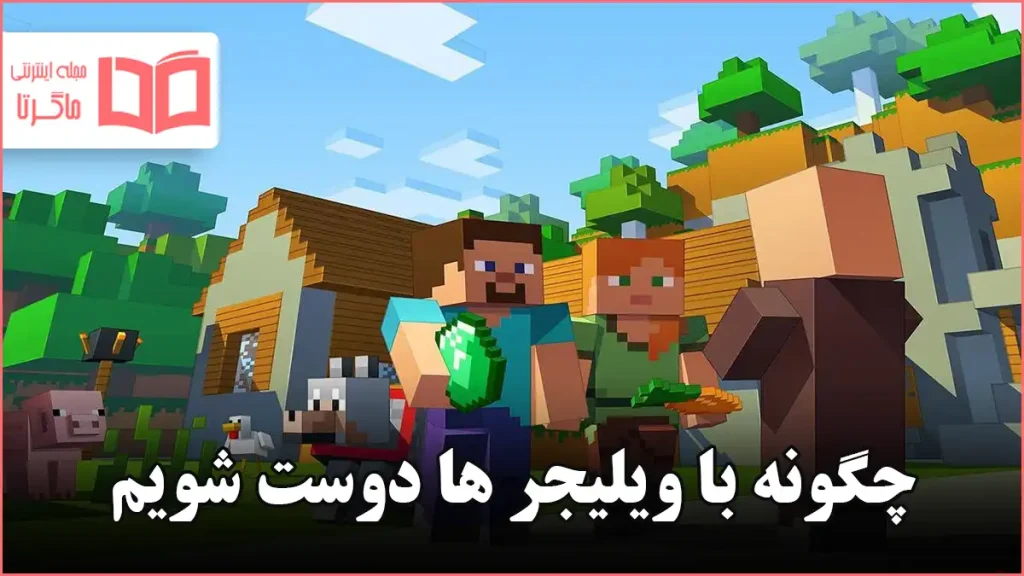 چگونه با ویلیجر ها دوست شویم